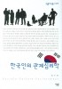 한국인의 관계심리학