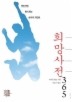 희망사전 365