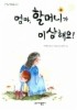 엄마 할머니가 이상해요(가나 책읽는 나무 1)