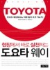 도요타 웨이 (현장에서 바로 실천하는)