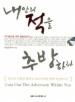 Daum책 - 내 안의 적을 추방하라