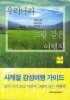 우리나라 그림 같은 여행지