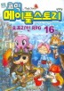메이플 스토리 오프라인 RPG. 16