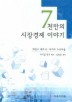 7천만의 시장경제 이야기