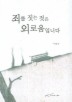 죄를 짓는 것은 외로움입니다