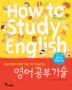 영어 공부 기술(HOW TO STUDY ENGLISH)