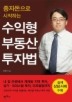 종자돈으로 시작하는 수익형 부동산 투자법