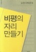 비평의 자리 만들기
