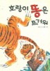 호랑이 똥은 뜨거워
