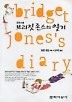 브리짓존스의 일기
