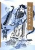 남염부주지 외(우리가 정말 알아야 할 우리고전)