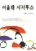 서울대 시지푸스
