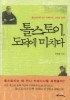 톨스토이 도덕에 미치다