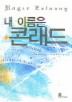 내 이름은 콘래드