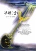 부활(상)(BESTSELLER WORLD BOOK 59)