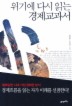 Daum책 - 위기에 다시 읽는 경제교과서