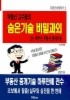 숨은기술 비밀과외(부동산 고수들의)(부동산숙달하기 2)
