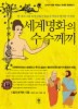 세계명화의 수수께끼