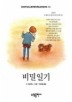 비밀일기(BESTSELLER WORLDBOOK 14)