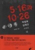 5.16과 10.26: 박정희 김재규 그리고 나