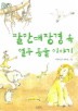 팔만대장경 속 열두 동물 이야기
