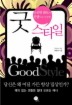 굿 스타일
