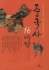 중국사 16마당
