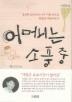 어머니는 소풍 중