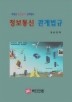 정보통신 관계법규