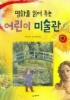 명화를 읽어주는 어린이 미술관(시공주니어 아트 1)