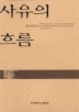 사유의 흐름