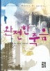 완전한 죽음
