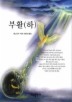 부활(하)(BESTSELLER WORLD BOOK 60)