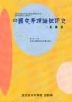 중국문학이론비평사(선진편)