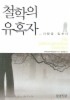 철학의 유혹자