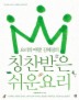 칭찬받은 쉬운요리