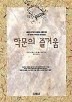 학문의 즐거움 학문의 즐거움