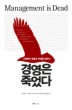 경영은 죽었다