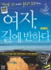 여자 길에 반하다