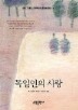 독일인의 사랑(BESTSELLER WORLDBOOK 16)