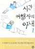 시간 여행자의 아내. 1 상세정보