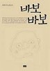 바보 바보 (이외수 소망상자)