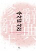 수사법 사전