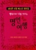 행복으로 나를 이끄는 명언여행
