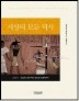 세상의 모든 역사: 고대편 1