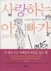 사랑하는 아빠가