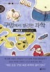 구멍에서 발견한 과학(시크릿 사이언스 시리즈 2)
