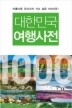 대한민국 여행사전