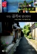나는 골목에 탐닉한다