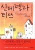 신데렐라 티쓰